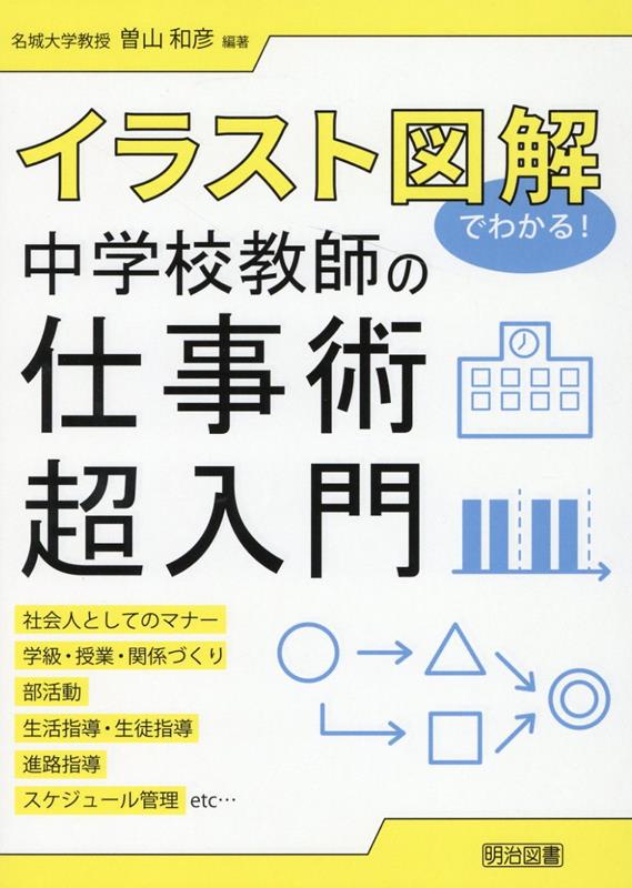 イラスト図解でわかる！中学校教師の仕事術超入門