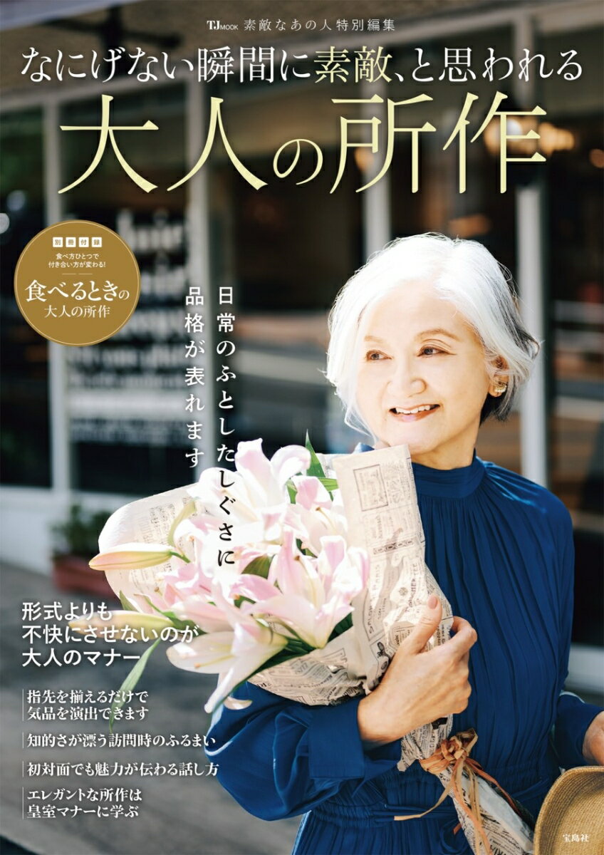 形式や正しさよりも、相手を配慮し、「不快にさせない」のが、大人の所作の基本ルール。
しかし、年齢を重ねるにつれ、視野が狭くなったり、怒りっぽくなったりするなど、品性とは反対の方向に進んでしまう場合もあります。
狭くなっていく視野やコミュニティを広げるためには、「品」があることは大きな武器になります。
そこで本誌では、日常生活でふとした瞬間に試される、美しい所作ができるようになる品性の磨き方をご紹介します。

■［特別付録］食べるときの大人の所作
監修／小倉朋子 「トータルフード」代表、「食輝塾」主宰

■シーン別 本当に素敵に見える 大人の所作
■品格が漂う言葉遣い
■品性を奪う「怒り」から自分を守る対処法
■冠婚葬祭の基本マナー
■素敵な大人なら知っていたい! 贈り物のマナー
■エレガントな人ほど大切にしている 春夏秋冬・日本の行事
監修／鹿島しのぶ 「総合会話術仟言流」代表

■格別にエレガント 心に響く皇室マナー 
高清水有子 皇室専門家、皇室コメンテーター

■一流を知る人が教える 素敵な印象を与える所作
竹田理絵 茶道裏千家教授
坂東ありか 日本舞踊坂東流師範
新井直之 「日本バトラー＆コンシェルジュ」代表