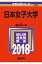 日本女子大学(2018) 2,484円