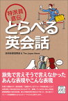 特派員直伝 とらべる英会話 [ 読売新聞国際部 ＆ The Japan News ]