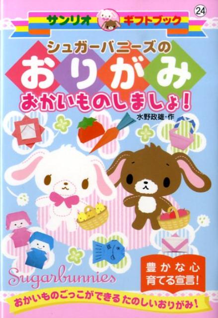 シュガーバニーズのおりがみおかいものしましょ！
