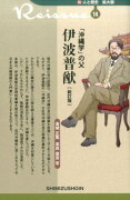 【謝恩価格本】新・人と歴史 拡大版 14 「沖縄学」の父 伊波普猷 新訂版