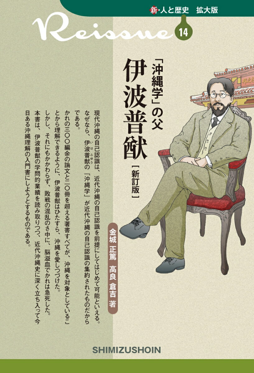 「沖縄学」の父　伊波普猷