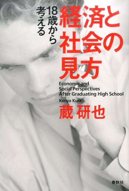 18歳から考える経済と社会の見方