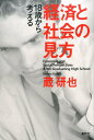 18歳から考える経済と社会の見方 蔵 研也