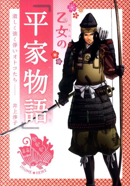 乙女の『平家物語』