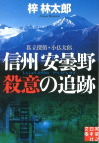 信州安曇野殺意の追跡 私立探偵・小仏太郎 （実業之日本社文庫） [ 梓林太郎 ]