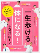 一生歩ける体になる！これだけ筋トレ