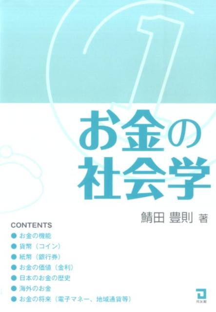 お金の社会学