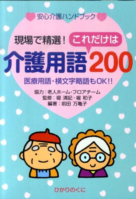 介護用語これだけは200