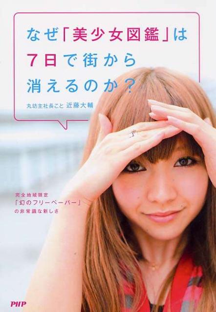 なぜ「美少女図鑑」は7日で街から消えるのか？