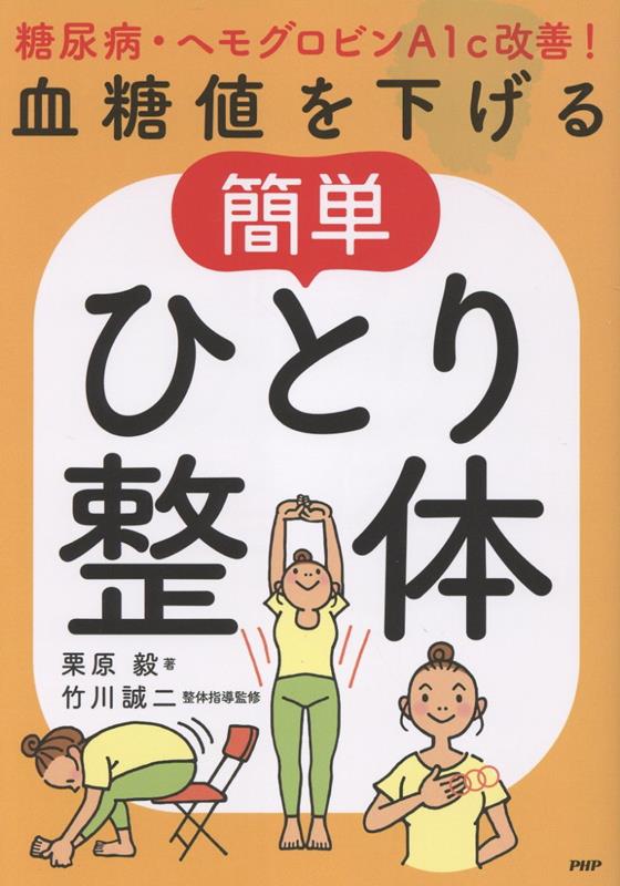 血糖値を下げる簡単ひとり整体