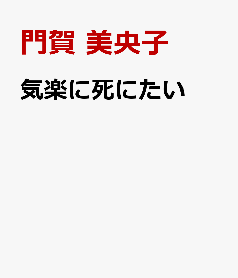 気楽に死にたい