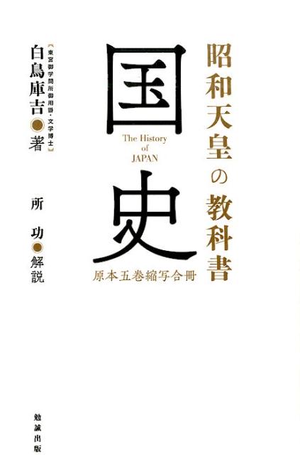 昭和天皇の教科書国史 原本五巻縮写合冊 [ 白鳥庫吉 ]