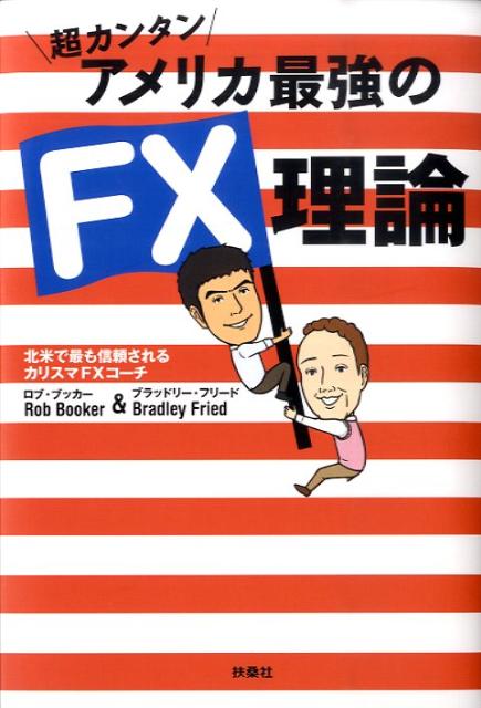 超カンタンアメリカ最強のFX理論