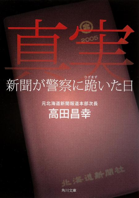 真実 新聞が警察に跪いた日 [ 高田昌幸 ]