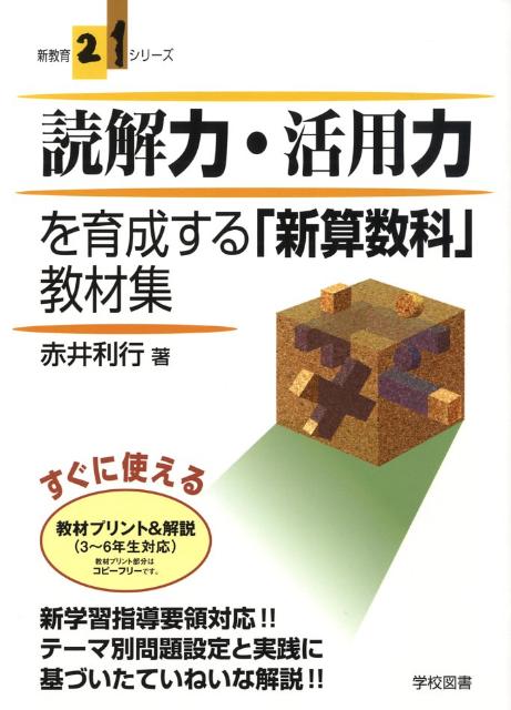 読解力・活用力を育成する「新算数科」教材集