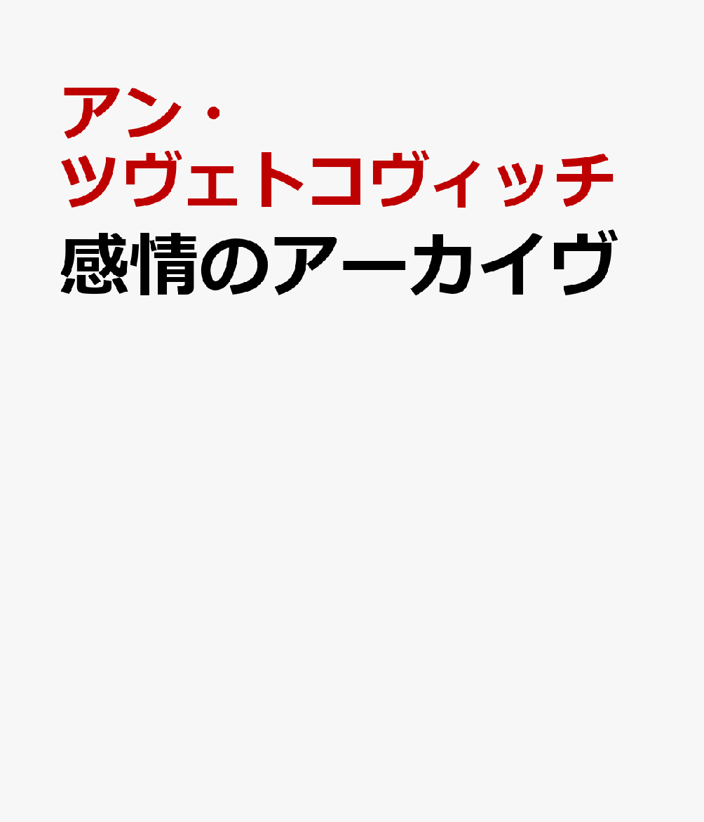 感情のアーカイヴ