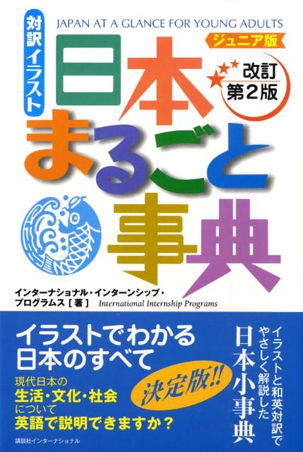 イラスト日本まるごと事典ジュニア版　改訂 対訳 [ インターナショナル・インターンシップ・プ ]