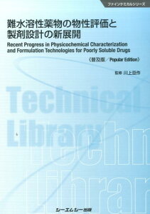 難水溶性薬物の物性評価と製剤設計の新展開普及版 （ファインケミカルシリーズ） [ 川上亘作 ]