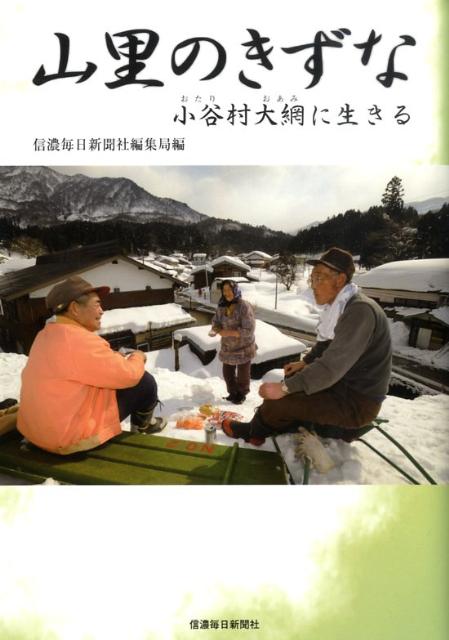 山里のきずな