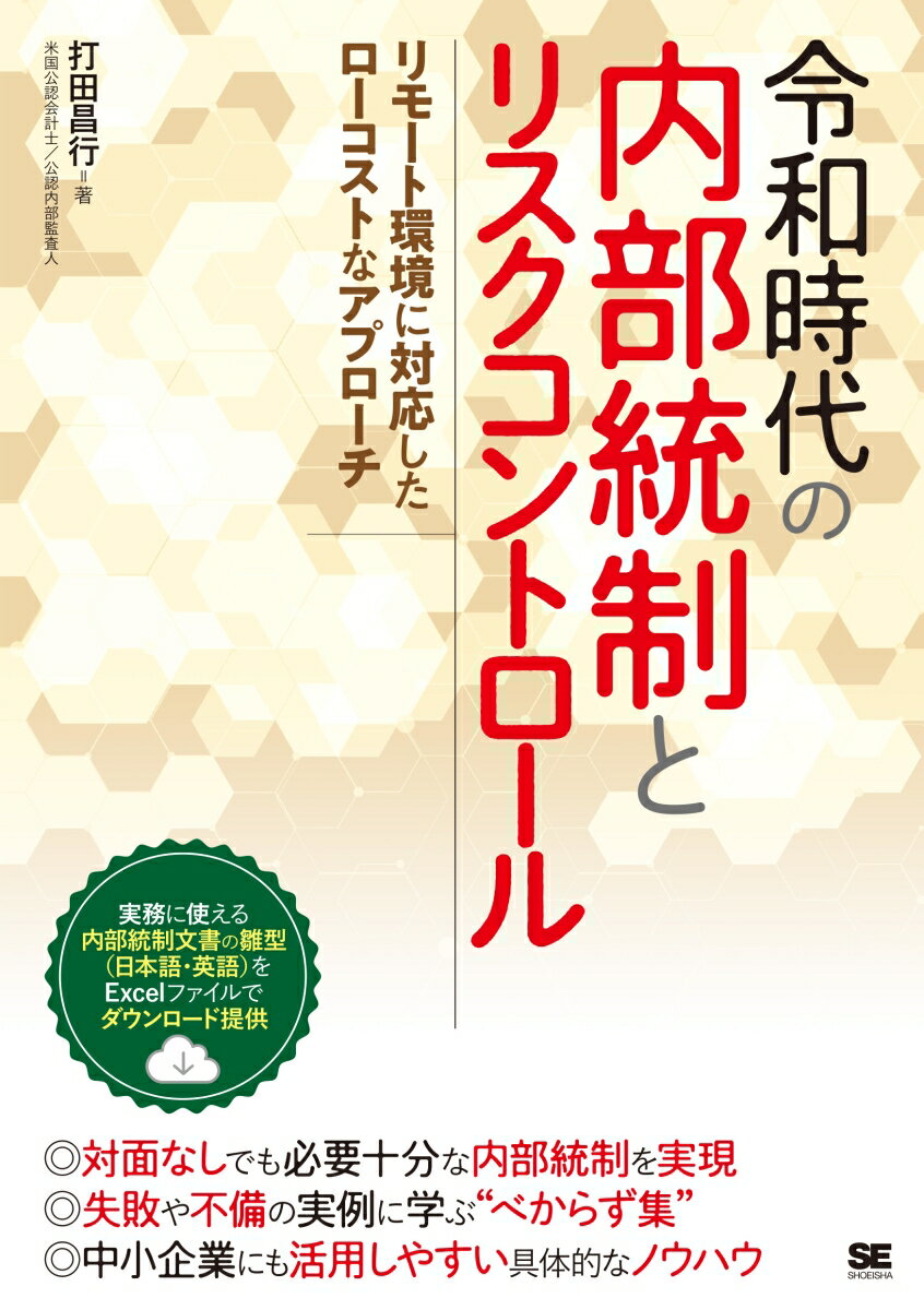 令和時代の内部統制とリスクコントロール リモート環境に対応したローコストなアプローチ [ 打田 昌行 ]