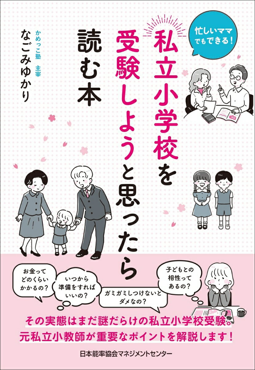 私立小学校を受験しようと思ったら読む本