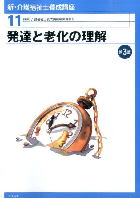 新・介護福祉士養成講座（11）第3版
