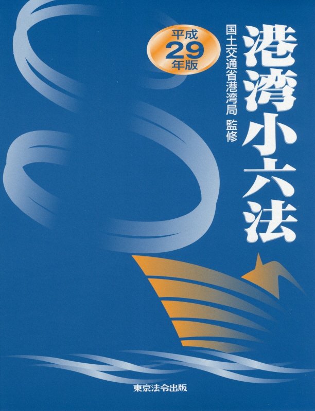 港湾小六法（平成29年版）