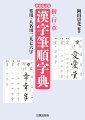 日常生活で頻度高く使用する漢字を新改定の「常用漢字」と「人名用漢字」から２９７６字を選んで掲載。楷書・行書・草書の三書体を筆ペンとペンで書き表し、さらに三体の筆順をペン書きで掲載。教育漢字（２０２０年度の新学習指導要領に準ず）の配当年と人名用漢字は数字と印で示した。索引は「音訓索引」「部首別索引」「教育漢字索引」を付した。