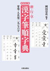 新装改訂版　漢字筆順字典 楷・行・草 [ 岡田 崇花 ]