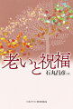 老いは誰にとっても自分ごと。クリスチャンの精神科医が語る「老いは恵み」時を経ても古びないもの、時を超えて新しいものとは。