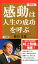 感動は人生の成功を呼ぶ最新版