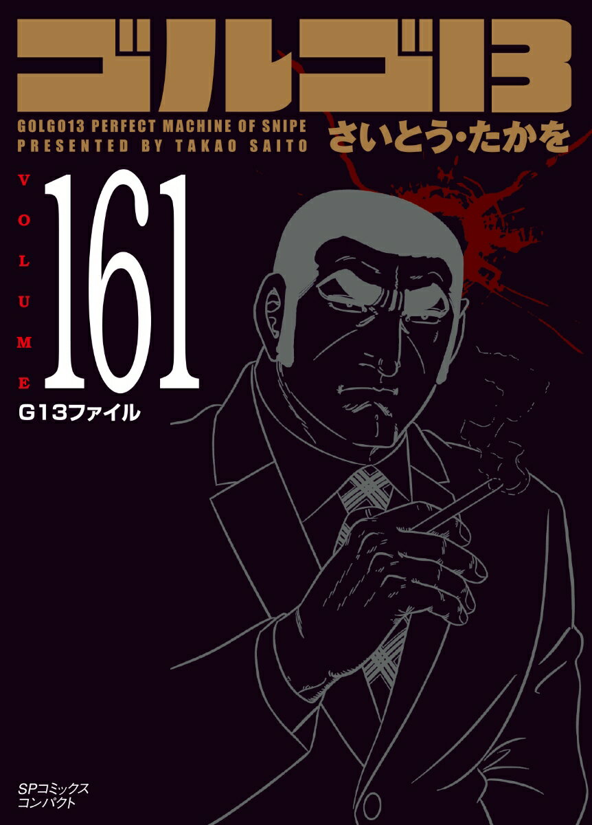 ゴルゴ13（161巻） G13ファイル （SPコミックスコンパクト） 