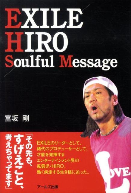 EXILE HIRO Soulful Message （Reco　books） [ 富坂剛 ]