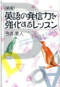 今井康人 青灯社（新宿区）エイゴ ノ ハッシンリョク オ キョウカスル レッスン イマイ,ヤスヒト 発行年月：2020年10月 予約締切日：2020年10月27日 ページ数：168p サイズ：単行本 ISBN：9784862281142 今井康人（イマイヤスヒト） 立命館中学校・高等学校に勤務。1960年生まれ。札幌大学外国語学部英語学科卒業。音読・暗写を核とした英語学習法「HCラウンドシステム」をチームで開発・実践し、注目された。1996年から2013年まで実用英語技能検定面接委員。2014年6月に新英作文指導法「SSCC（同時自己添削英作文）COC（連鎖意見英作文」）を研究開発。英語教員対象の教育セミナーを全国で1年に10回程度行っている（本データはこの書籍が刊行された当時に掲載されていたものです） 第1章　基本表現のマスター（具体例から考えよう／朝から寝るまでの自分の行動を英語にしてみようー具体的な英語表現　ほか）／第2章　間違えやすい英文法（文法・語法の重要性／英語のルール（英文法）あれこれ　ほか）／第3章　英語の本当の音をつかむ（リダクション（英語音の変化・脱落）Reduction／リンキング（英語音の結合）Linking　ほか）／第4章　発信力強化のレッスン（なぜ英作文が重要なのか／英作文ができるとスピーキングに効果があるのはなぜか　ほか） 英語を話す・書く力が飛躍する！いま注目の英語学習法を公開。 本 語学・学習参考書 語学学習 英語