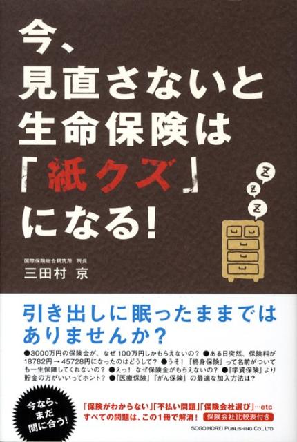 今、見直さないと生命保険は「紙クズ」になる！ [ 三田村京 ]