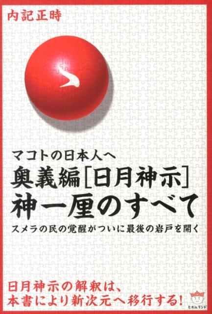 奥義編「日月神示」神一厘のすべて