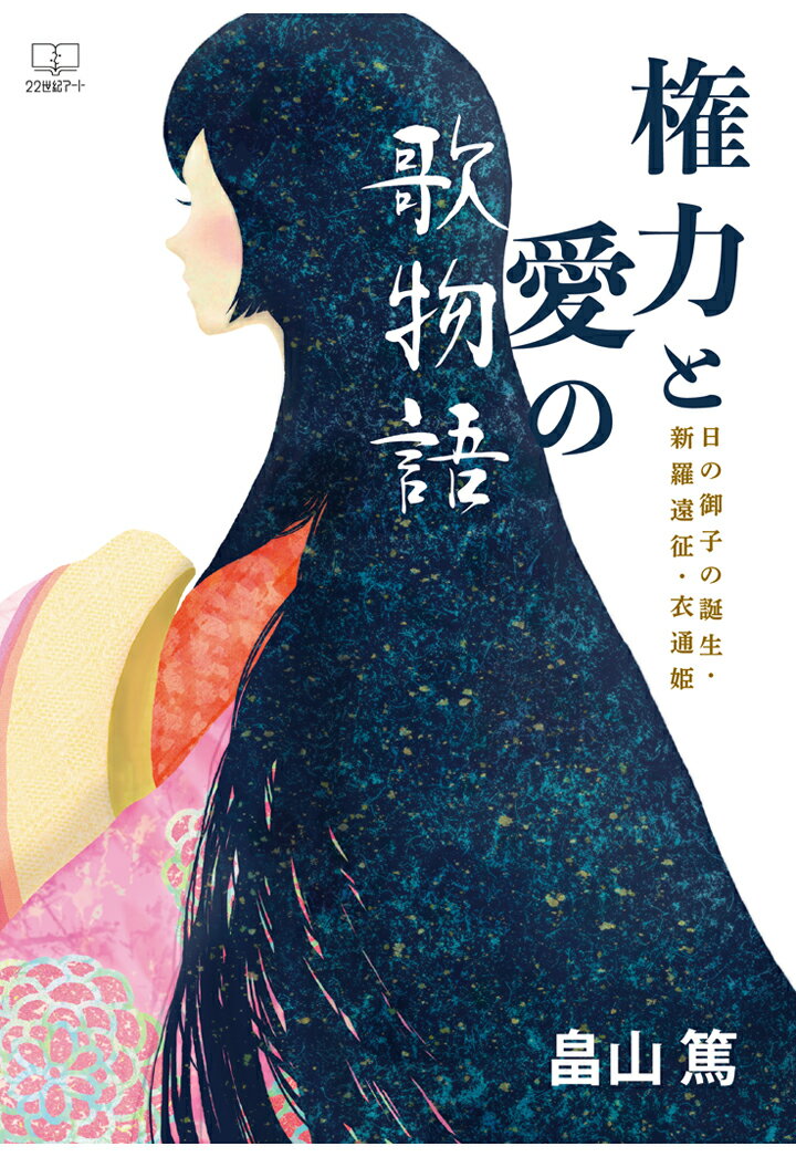 【POD】権力と愛の歌物語ー日の御子の誕生・新羅遠征・衣通姫ー