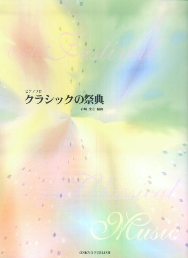 クラシックの祭典