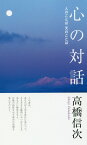 心の対話新装改訂版 人のことば天のことば [ 高橋信次（宗教家） ]