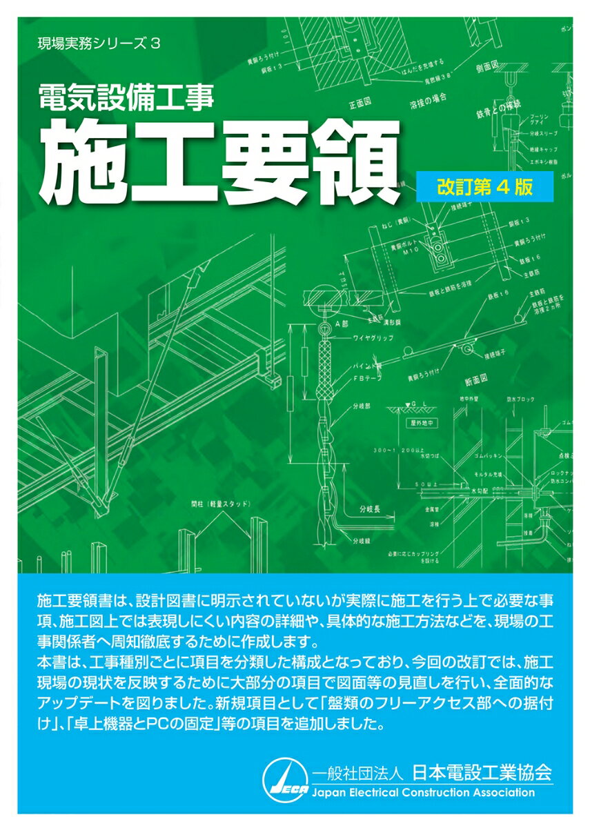 電気設備工事 施工要領（改訂第4版） [ 一般社団法人