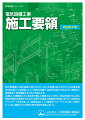 施工要領書は、設計図書に明示されていないが実際に施工を行う上で必要な事項、施工図上では表現しにくい内容の詳細や、具体的な施工方法などを、現場の工事関係者へ周知徹底するために作成します。本書は、工事種別ごとに項目を分類した構成となっており、今回の改訂では、施工現場の現状を反映するために大部分の項目で図面等の見直しを行い、全面的なアップデートを図りました。新規項目として「盤類のフリーアクセス部への据付け」、「卓上機器とＰＣの固定」等の項目を追加しました。