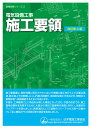 電気設備工事 施工要領（改訂第4版） [ 一般社団法人