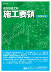 電気設備工事 施工要領（改訂第4版） [ 一般社団法人日本電設工業協会　技術・安全委員会　施工標準化WG ]