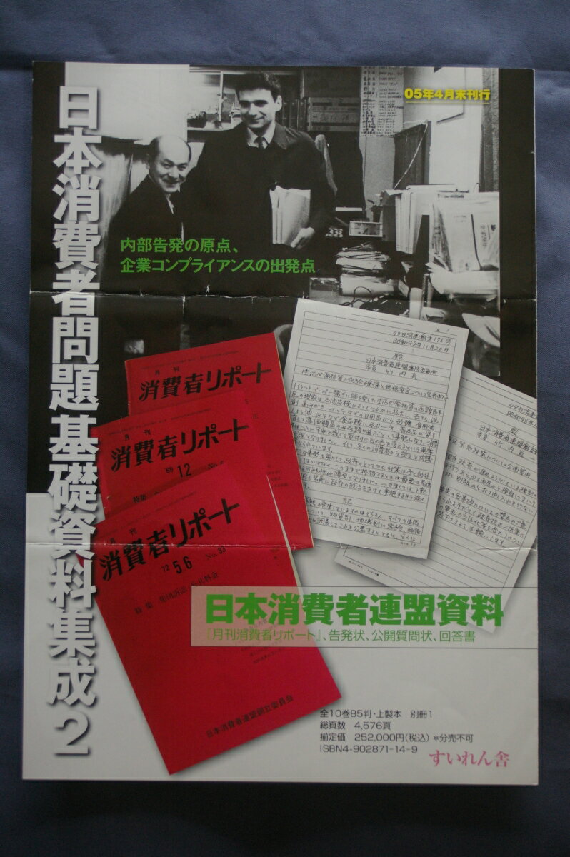 日本消費者問題基礎資料集成2 日本消費者連盟資料