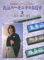 民謡ハーモニカのお稽古（2（島音・郷音・雅音））