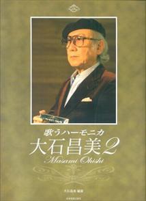 歌うハーモニカ大石昌美（2）