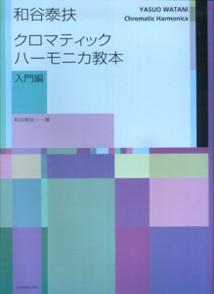 和谷泰扶 クロマティックハーモニカ教本 入門編 [楽譜]