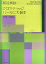 和谷泰扶 クロマティックハーモニカ教本 初級 中級編 楽譜 和谷泰扶